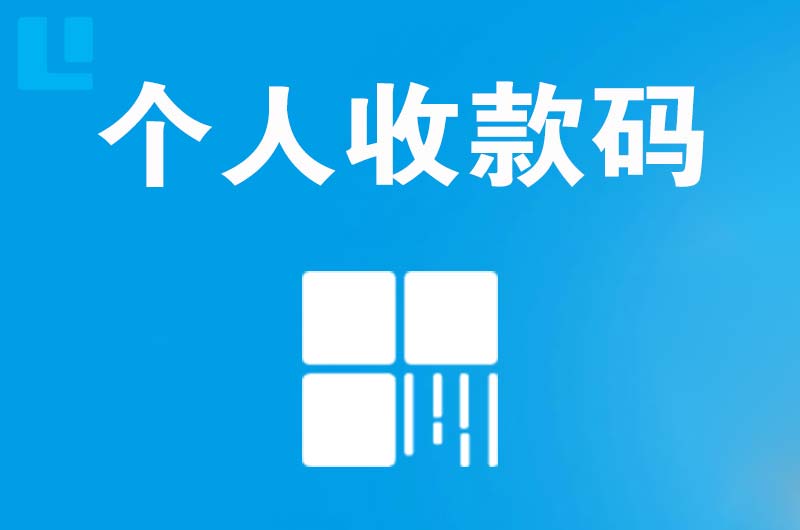 新蔡拉卡拉个人收款码