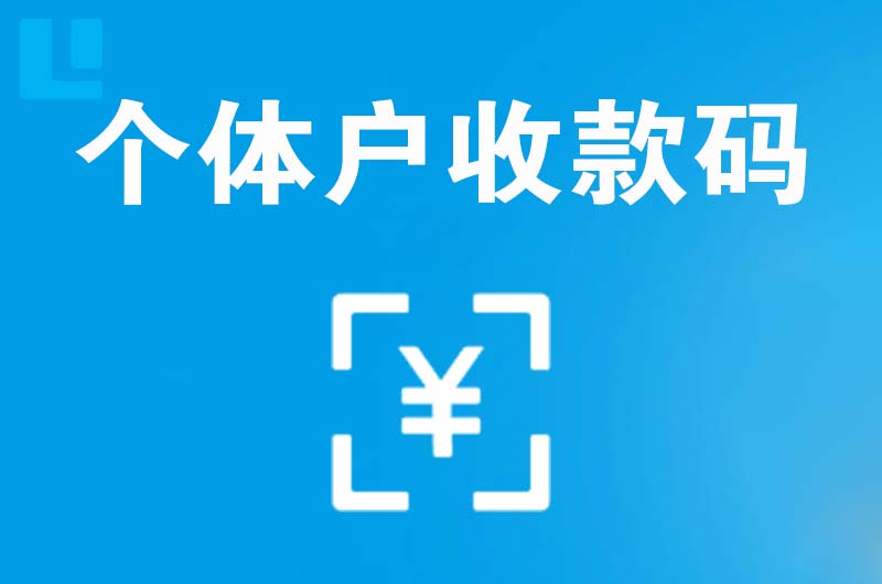 新蔡拉卡拉个体户收款码