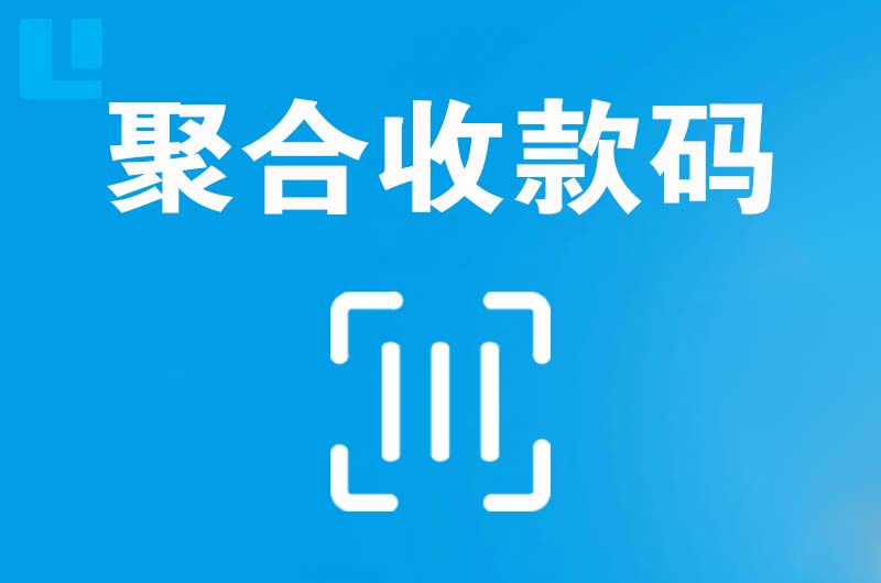 新蔡拉卡拉聚合收款码